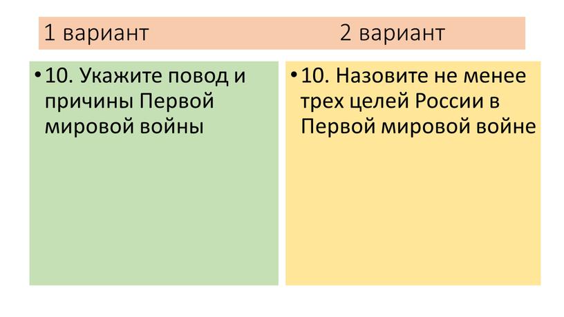 Укажите повод и причины Первой мировой войны 10