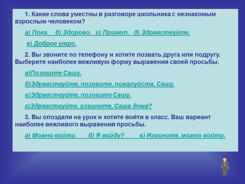 Какие слова уместны в разговоре школьника с незнакомым взрослым человеком? а)