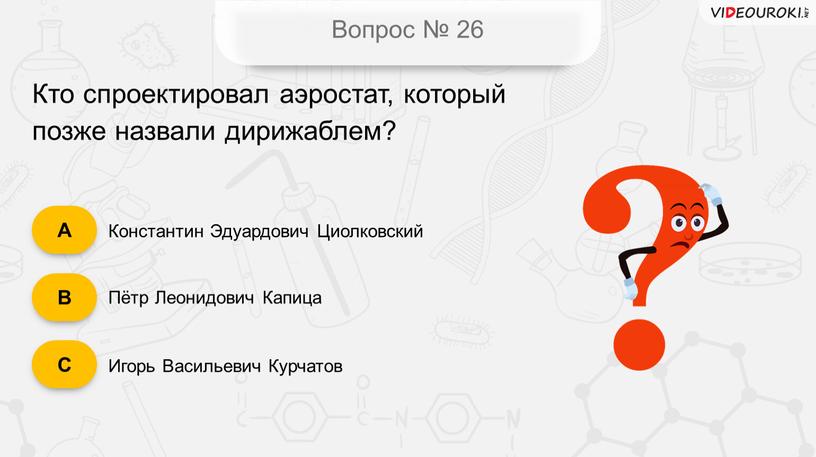 Вопрос № 26 Кто спроектировал аэростат, который позже назвали дирижаблем?