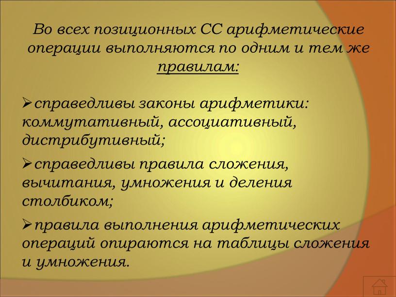 Во всех позиционных СС арифметические операции выполняются по одним и тем же правилам: справедливы законы арифметики: коммутативный, ассоциативный, дистрибутивный; справедливы правила сложения, вычитания, умножения и…