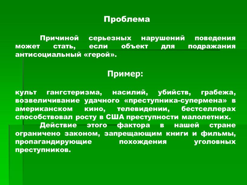 Проблема Причиной серьезных нарушений поведения может стать, если объект для подражания антисоциальный «герой»