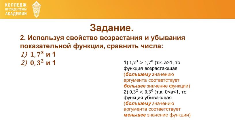 Задание. 2. Используя свойство возрастания и убывания показательной функции, сравнить числа: 𝟏,𝟕 𝟑 𝟏𝟏,𝟕𝟕 𝟏,𝟕 𝟑 𝟑𝟑 𝟏,𝟕 𝟑 и 1 𝟎,𝟑 𝟐 𝟎𝟎,𝟑𝟑 𝟎,𝟑…