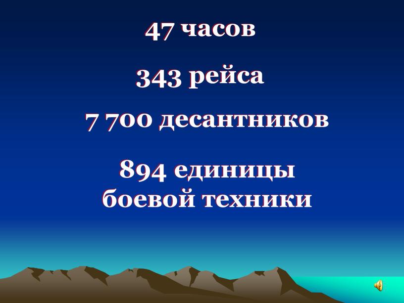 47 часов 343 рейса 7 700 десантников 894 единицы боевой техники