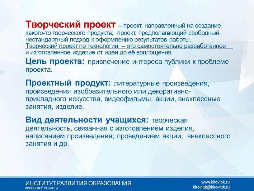 Творческий проект – проект, направленный на создание какого-то творческого продукта; проект, предполагающий свободный, нестандартный подход к оформлению результатов работы