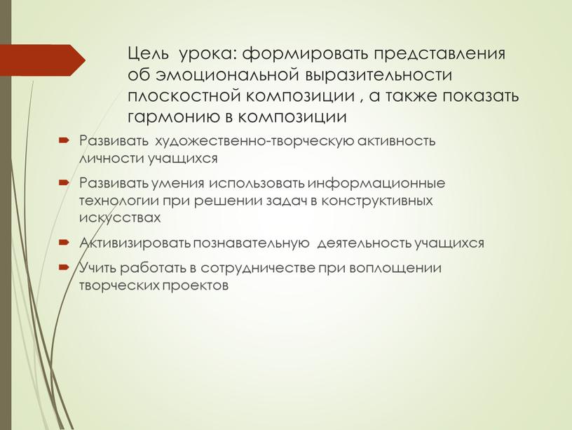 Цель урока: формировать представления об эмоциональной выразительности плоскостной композиции , а также показать гармонию в композиции