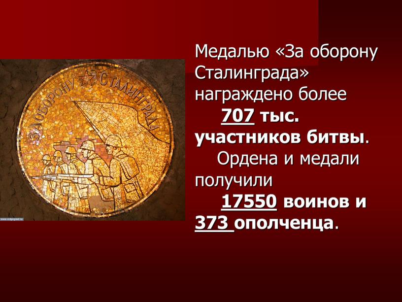 Медалью «За оборону Сталинграда» награждено более 707 тыс
