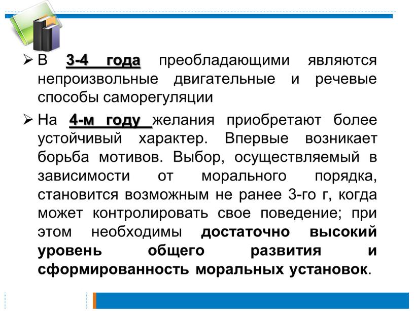 В 3-4 года преобладающими являются непроизвольные двигательные и речевые способы саморегуляции