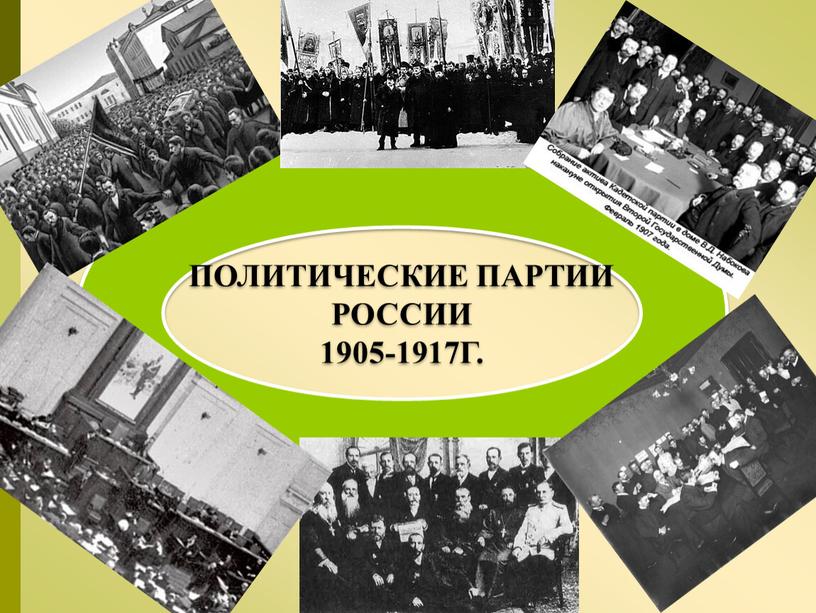 ПОЛИТИЧЕСКИЕ ПАРТИИ РОССИИ 1905-1917Г