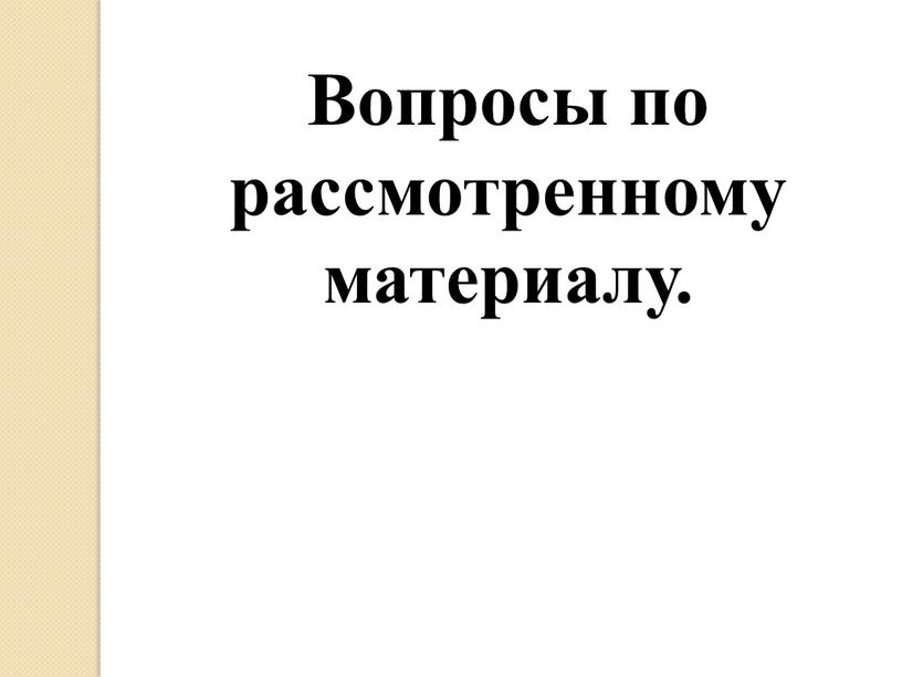 Вопросы по рассмотренному материалу