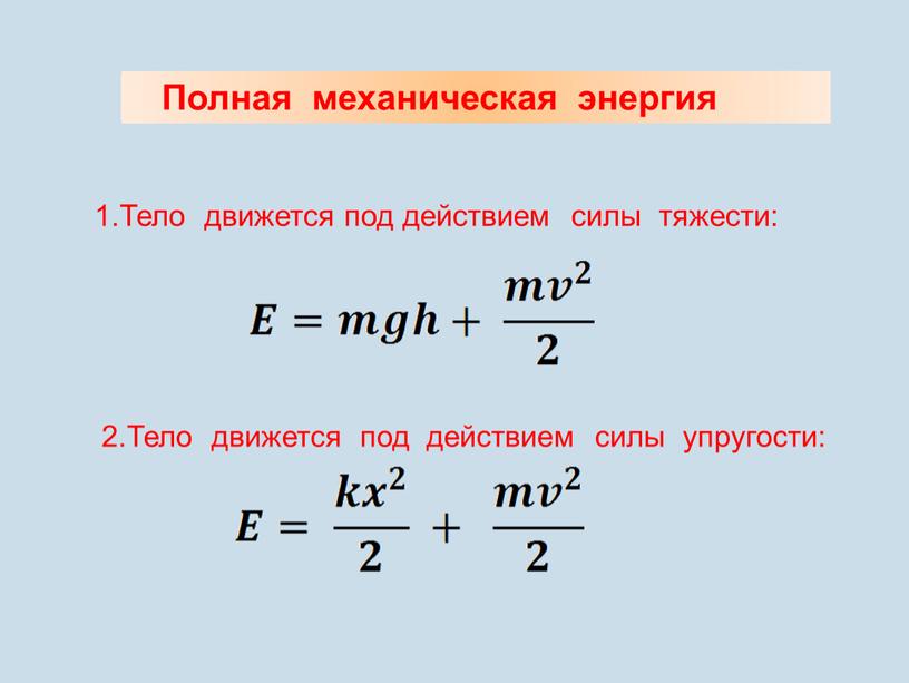 Полная механическая энергия 1