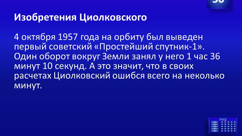 Изобретения Циолковского 4 октября 1957 года на орби­ту был выведен первый советский «Простейший спутник-1»