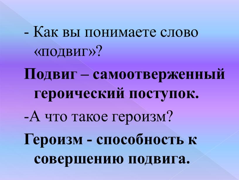 Как вы понимаете слово «подвиг»?