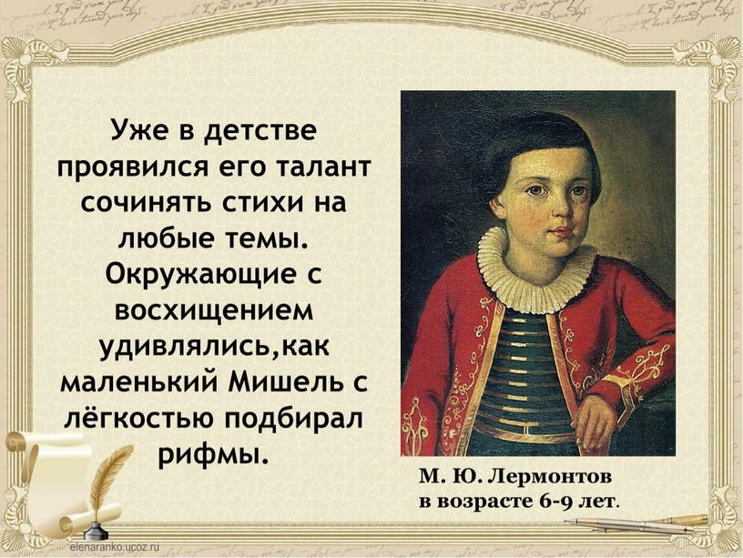 Уже в детстве проявился его талант сочинять стихи на любые темы