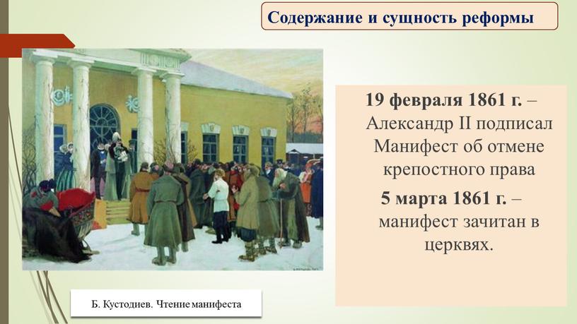 Александр II подписал Манифест об отмене крепостного права 5 марта 1861 г