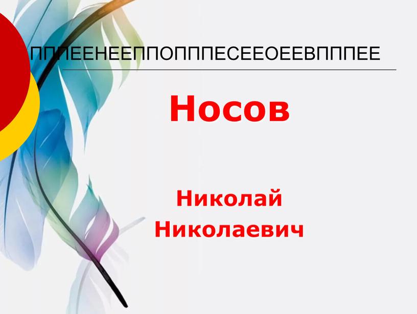 ПППЕЕНЕЕППОПППЕСЕЕОЕЕВПППЕЕ Носов