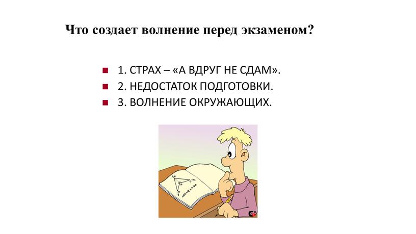 Что создает волнение перед экзаменом? 1