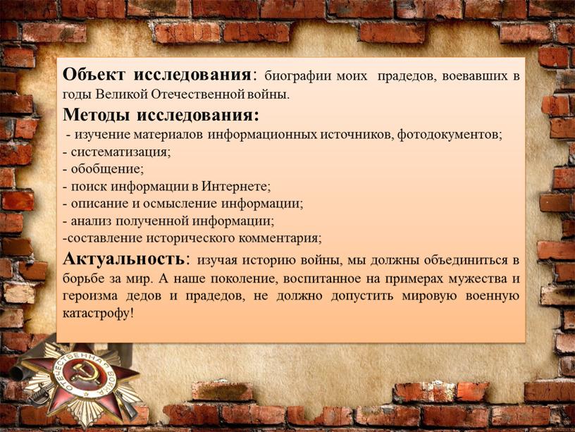 Объект исследования : биографии моих прадедов, воевавших в годы