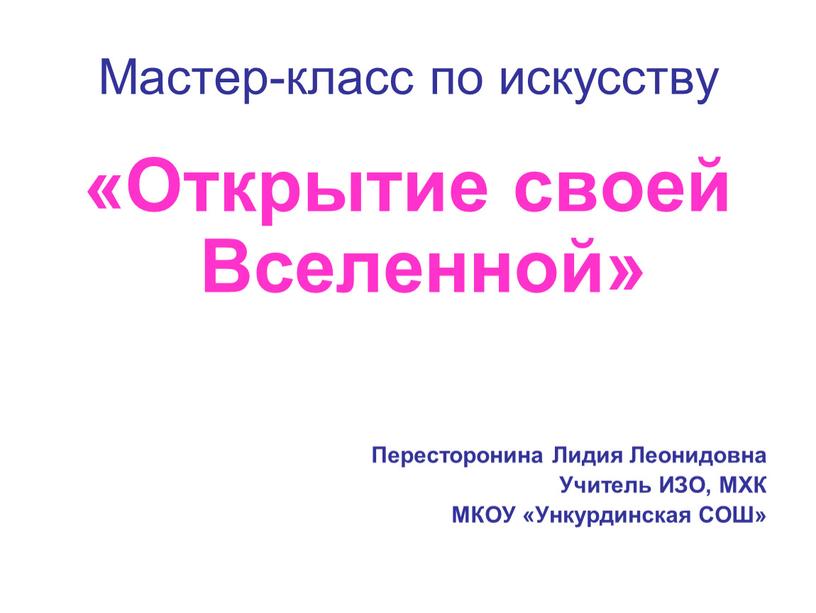 Мастер-класс по искусству «Открытие своей