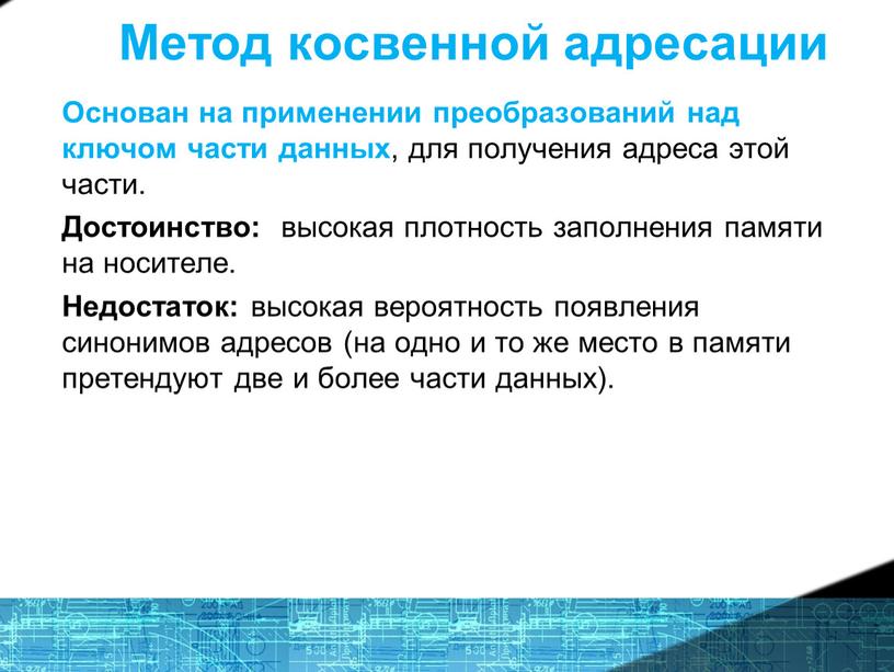 Метод косвенной адресации Основан на применении преобразований над ключом части данных , для получения адреса этой части