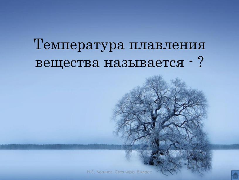 Температура плавления вещества называется - ?