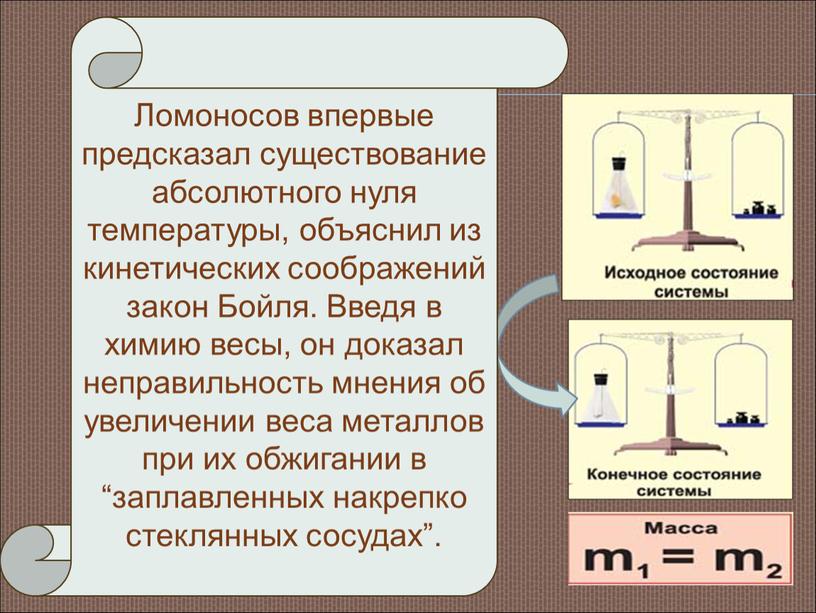 Ломоносов впервые предсказал существование абсолютного нуля температуры, объяснил из кинетических соображений закон