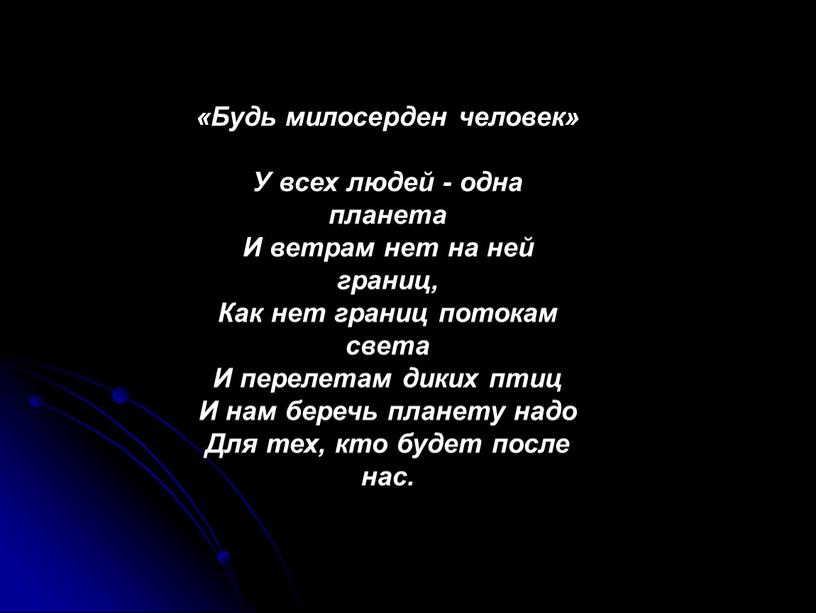 Будь милосерден человек» У всех людей - одна планета