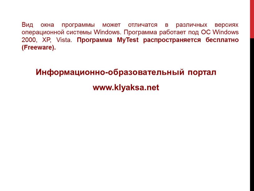 Вид окна программы может отличатся в различных версиях операционной системы