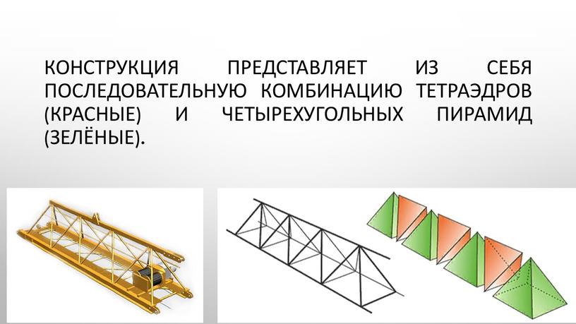 Конструкция представляет из себя последовательную комбинацию тетраэдров (красные) и четырехугольных пирамид (зелёные)