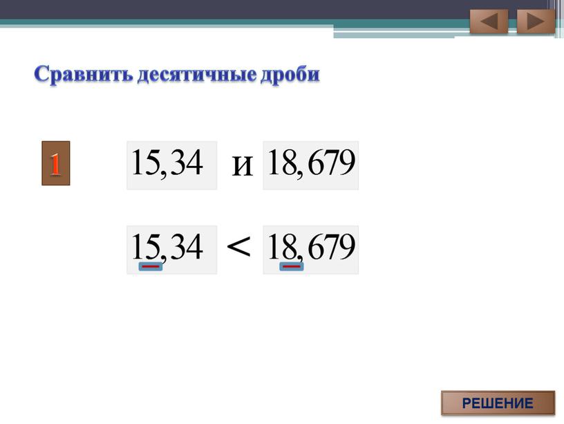 РЕШЕНИЕ < и Сравнить десятичные дроби 1