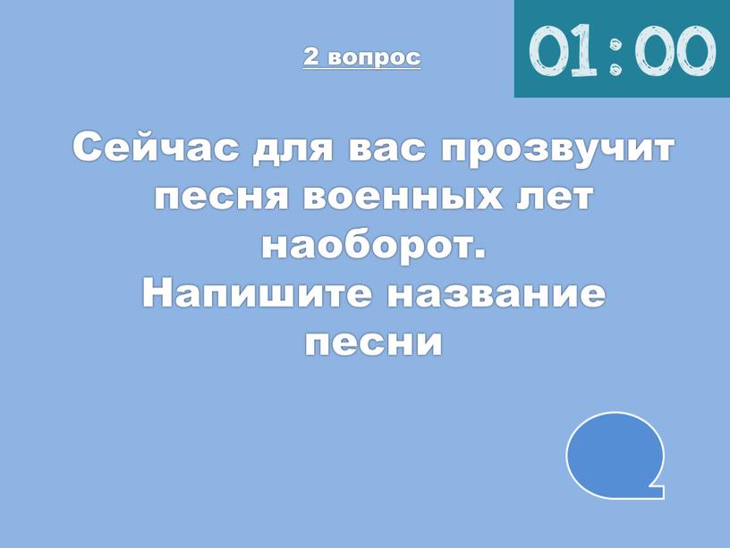 Сейчас для вас прозвучит песня военных лет наоборот