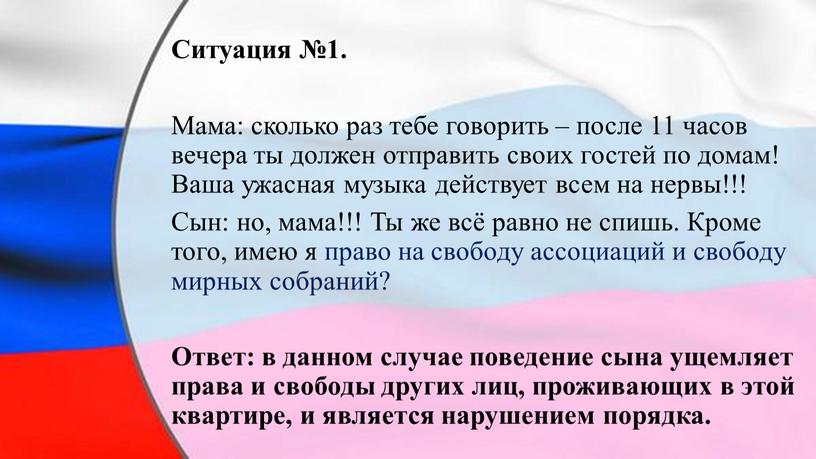 Ситуация №1. Мама: сколько раз тебе говорить – после 11 часов вечера ты должен отправить своих гостей по домам!