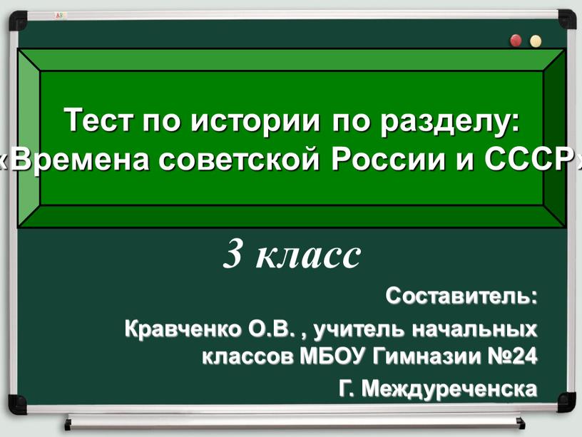 Составитель: Кравченко О.В. , учитель начальных классов