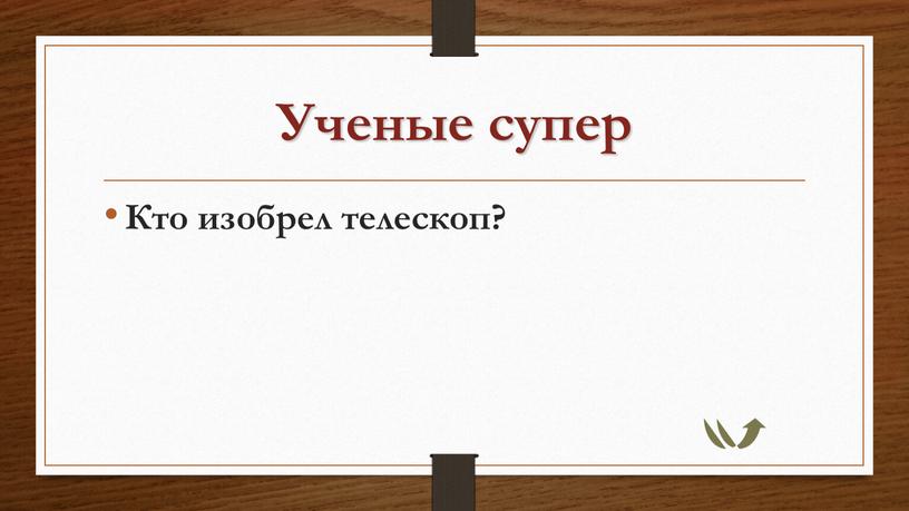 Ученые супер Кто изобрел телескоп?