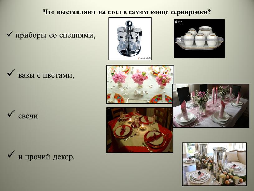 Что выставляют на стол в самом конце сервировки? приборы со специями, вазы с цветами, свечи и прочий декор