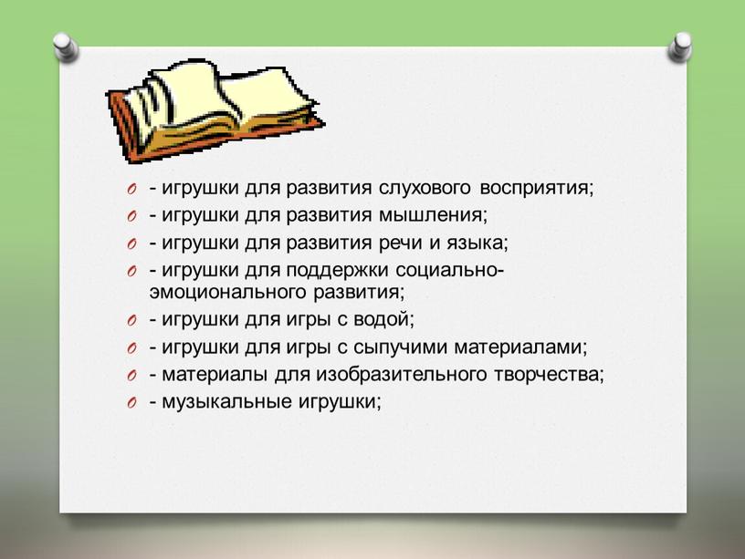 - игрушки для развития слухового восприятия; - игрушки для развития мышления; - игрушки для развития речи и языка; - игрушки для поддержки социально-эмоционального развития; -…