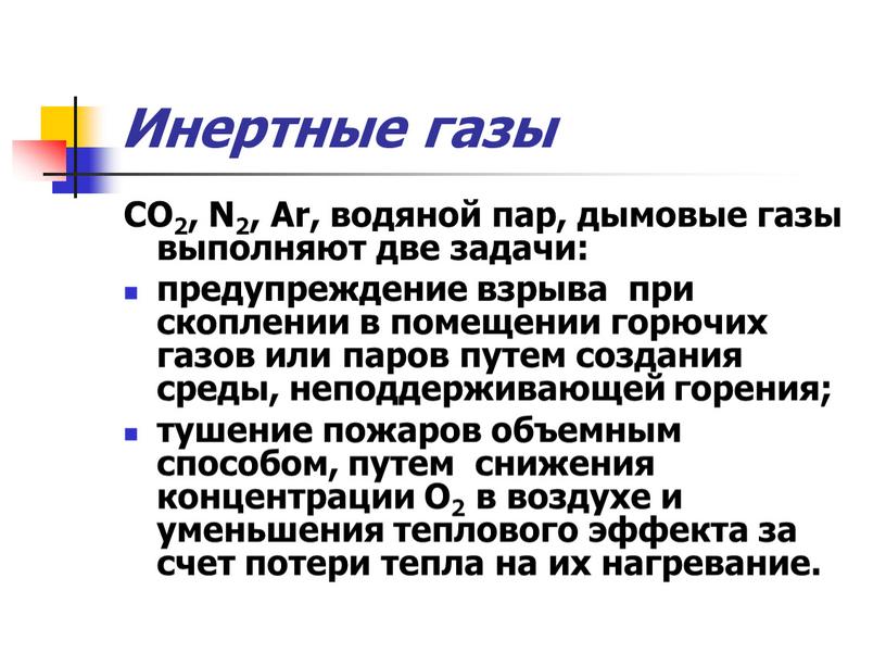 Инертные газы СО2, N2, Ar, водяной пар, дымовые газы выполняют две задачи: предупреждение взрыва при скоплении в помещении горючих газов или паров путем создания среды,…