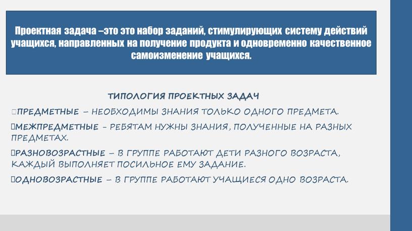 Типология проектных задач  Предметные – необходимы знания только одного предмета