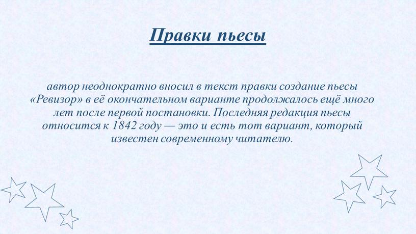 Правки пьесы автор неоднократно вносил в текст правки создание пьесы «Ревизор» в её окончательном варианте продолжалось ещё много лет после первой постановки