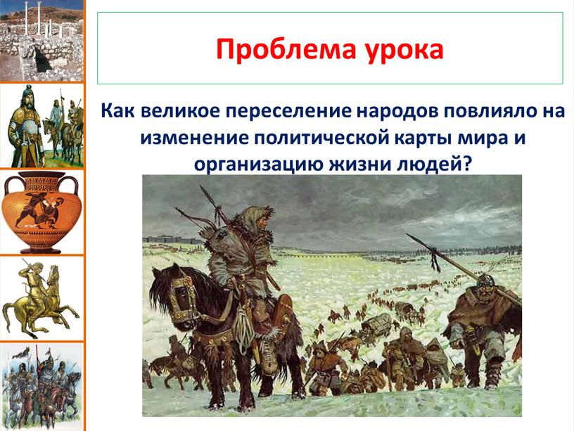 Как великое переселение народов повлияло на изменение политической карты мира и организацию жизни людей?