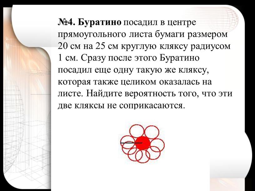 Буратино посадил в центре прямоугольного листа бумаги. Буратино и Незнайка писали диктант в котором поставили 24 Кляксы. Буратино и Незнайка писали диктант. Буратино посадил на прямоугольный лист размером 20см на 25 см.