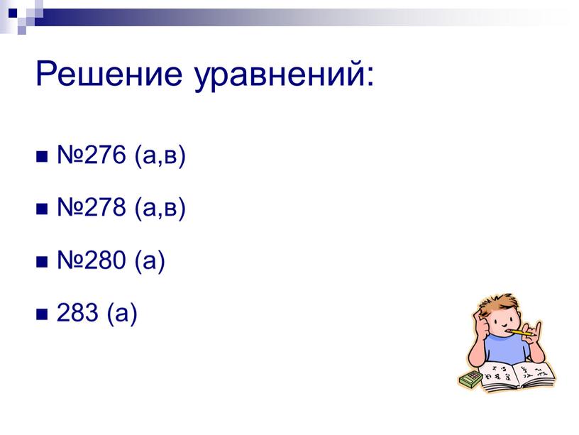 Решение уравнений: №276 (а,в) №278 (а,в) №280 (а) 283 (а)