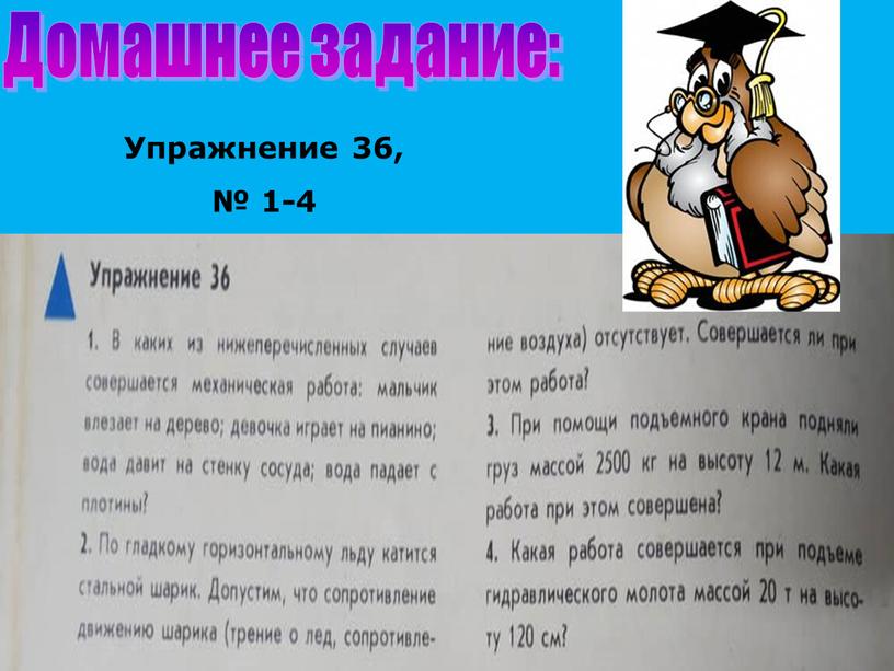 Упражнение 36, № 1-4 Домашнее задание: