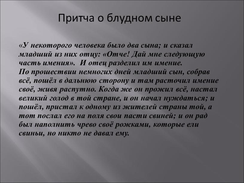 Притча о блудном сыне « У некоторого человека было два сына; и сказал младший из них отцу: «Отче!