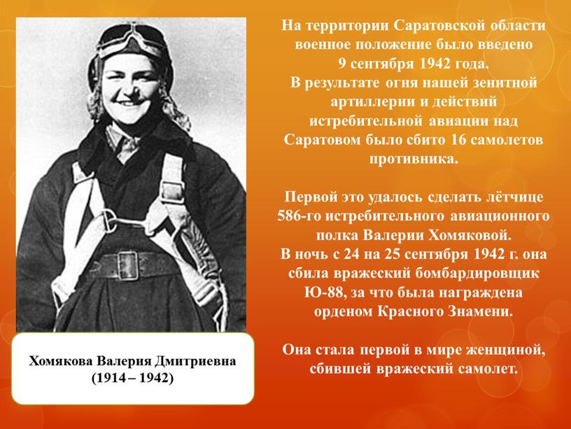 На территории Саратовской области военное положение было введено 9 сентября 1942 года