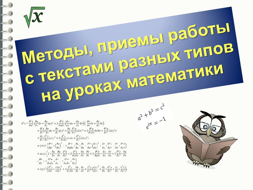 Методы, приемы работы с текстами разных типов на уроках математики