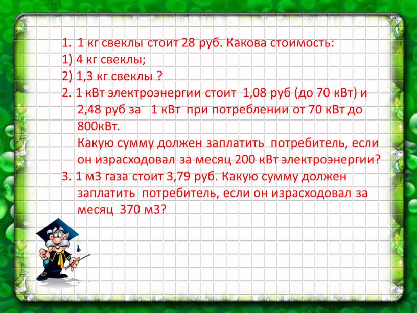 Какова стоимость: 1) 4 кг свеклы; 2) 1,3 кг свеклы ? 2