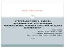 Формирование регулятивных УУД   у младших школьников  на уроках.нна уроках