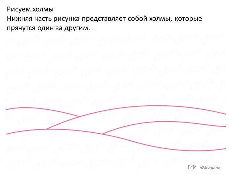 Рисуем холмы Нижняя часть рисунка представляет собой холмы, которые прячутся один за другим