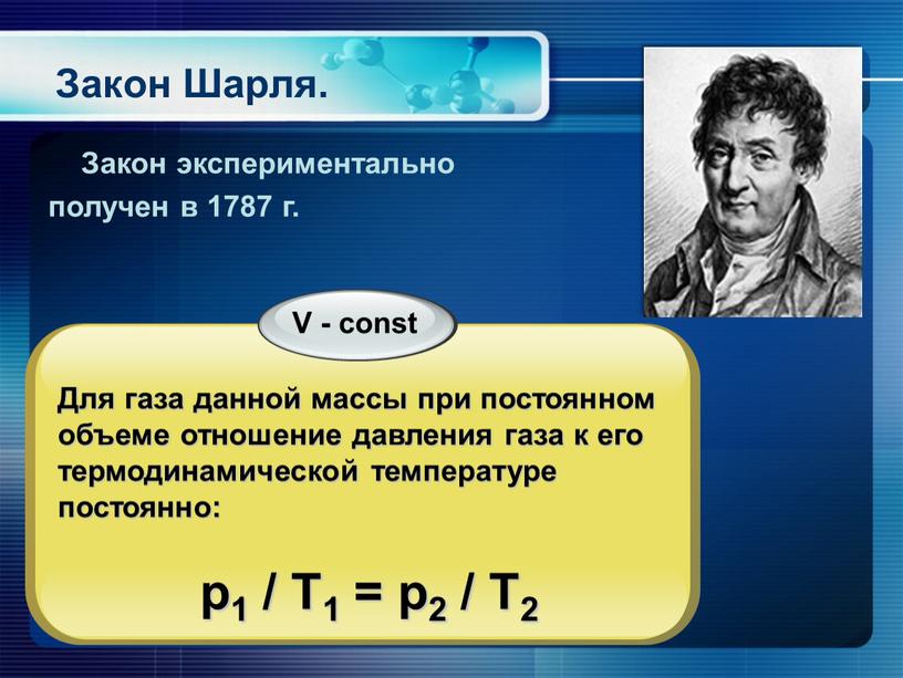 Закон Шарля. Закон экспериментально получен в 1787 г