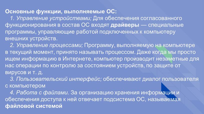 Основные функции, выполняемые ОС: 1